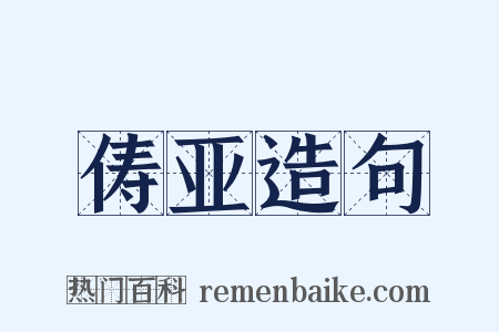 俦亚造句是什么意思的图片